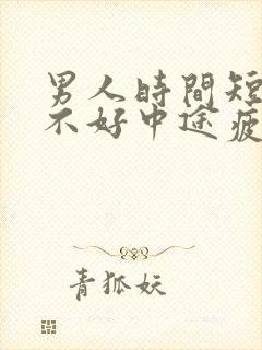 男人时间短硬度不好中途疲软