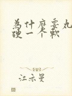 为什么睾丸一个硬一个软