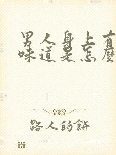 男人身上有一股味道是怎么回事