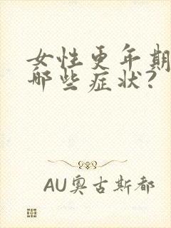 女性更年期都有哪些症状?