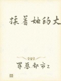 揉着她的大奶子