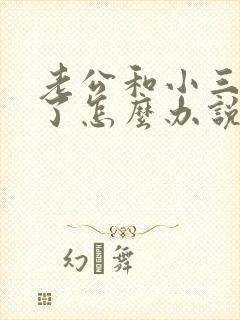 老公和小三断不了怎么办说是真爱