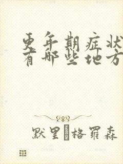 更年期症状疼痛有哪些地方