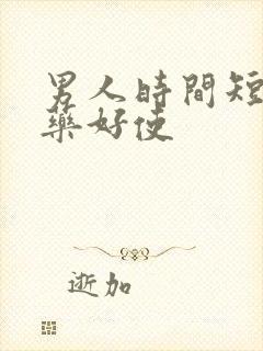 男人时间短吃啥药好使