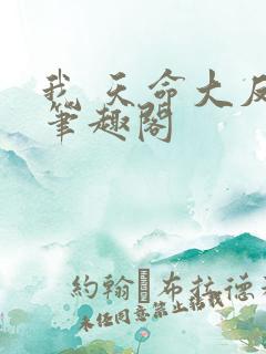 我 天命大反派笔趣阁