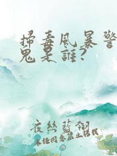 扫毒风暴警察内鬼是谁?