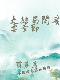 大结局闺蜜我全要章节