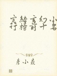 完结玄幻小说排行榜前十名巅峰之作