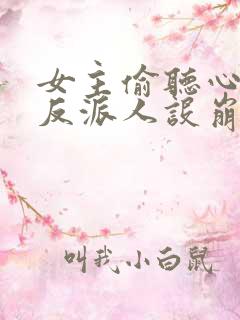 女主偷听心声我反派人设崩了