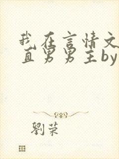 我在言情文里撩直男男主by辞e全文免