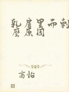 乳房里面刺痛什么原因