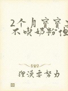 2个月宝宝突然不吃奶粉但是吃母乳