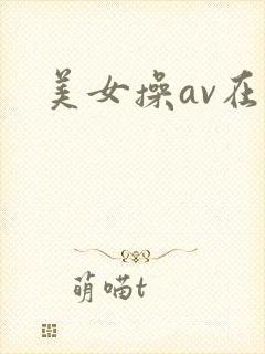 美女操av在线