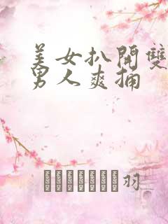 美女扒开双腿让男人爽捅