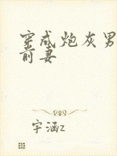 穿成炮灰男主的前妻