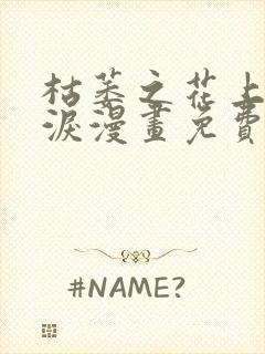 枯萎之花上的眼泪漫画免费观看下拉快看