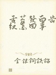 舌苔发白齿痕裂纹怎回事