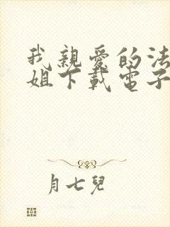 我亲爱的法医小姐下载电子书