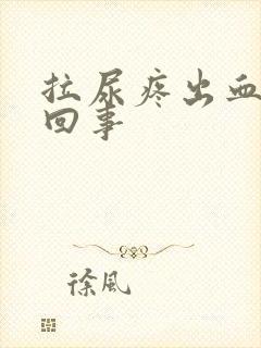 拉尿疼出血怎么回事