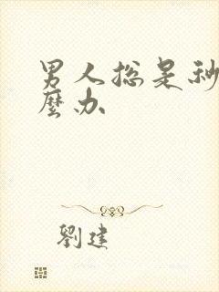 男人总是秒射怎么办