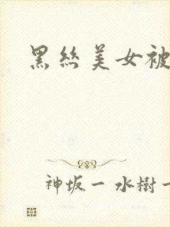 黑丝美女被插爽