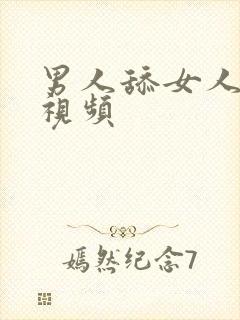 男人舔女人b的视频