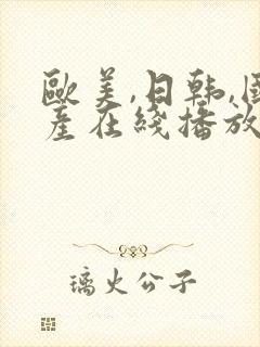 欧美,日韩,国产在线播放一区