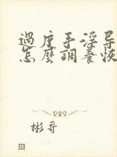 过度手淫导致的怎么调养恢复