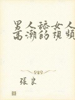 男人舔女人下面高潮的视频