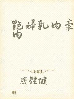 艳妇乳肉豪妇乳肉