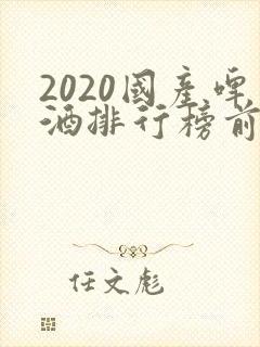 2020国产啤酒排行榜前十名