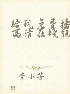 给我免费播放片高清在线观看mv