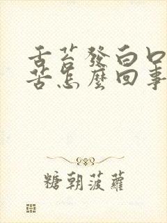 舌苔发白口干口苦怎么回事