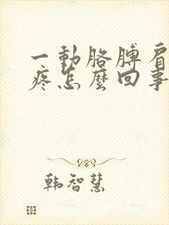 一动胳膊肩膀就疼怎么回事