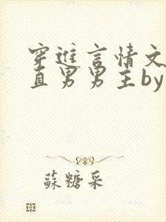 穿进言情文里撩直男男主by玖辞