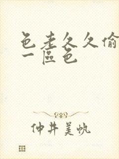 色老久久偷偷撸一区色