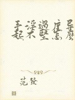 手淫过度导致勃起不坚怎么治疗