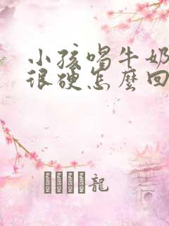 小孩喝牛奶拉屎很硬怎么回事