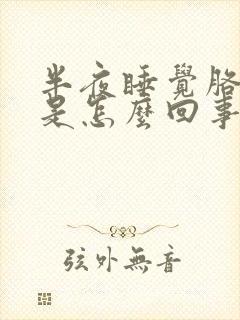 半夜睡觉胳膊麻是怎么回事