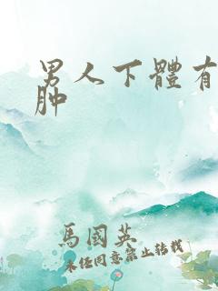 男人下体有点水肿