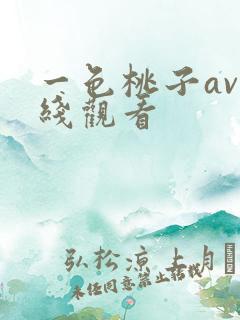 一色桃子av在线观看