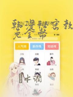 韩漫秘密教学限免金币