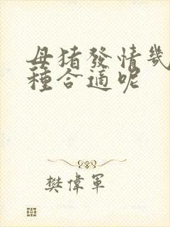 母猪发情几天配种合适呢