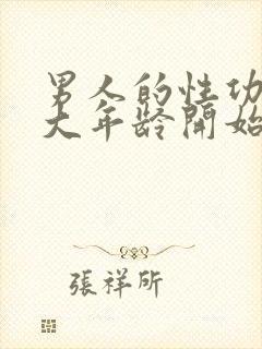 男人的性功能多大年龄开始衰退