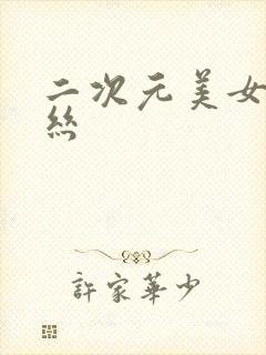 二次元美女 黑丝