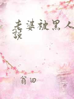 老婆被黑人操小说