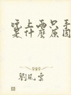 晚上两只手发麻是什么原因