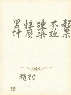 男性硬不起来吃什么药效果最好