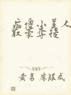 痴傻小美人被强取豪夺后