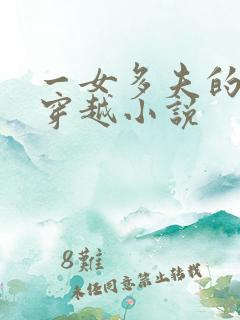 一女多夫的古代穿越小说